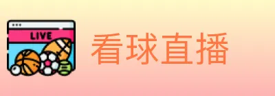 看球直播 logo